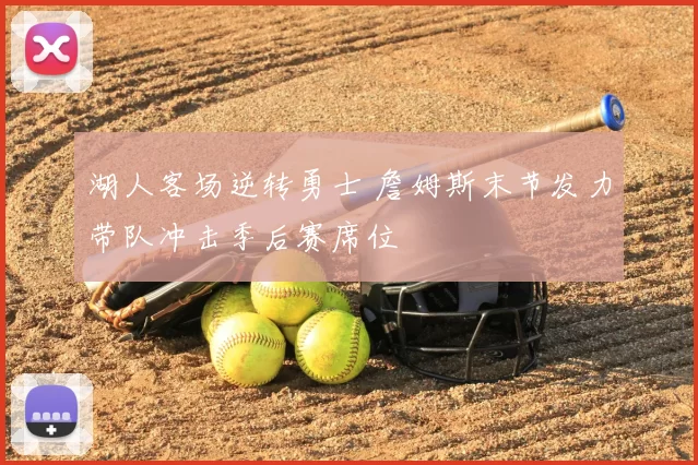 湖人客场逆转勇士 詹姆斯末节发力带队冲击季后赛席位