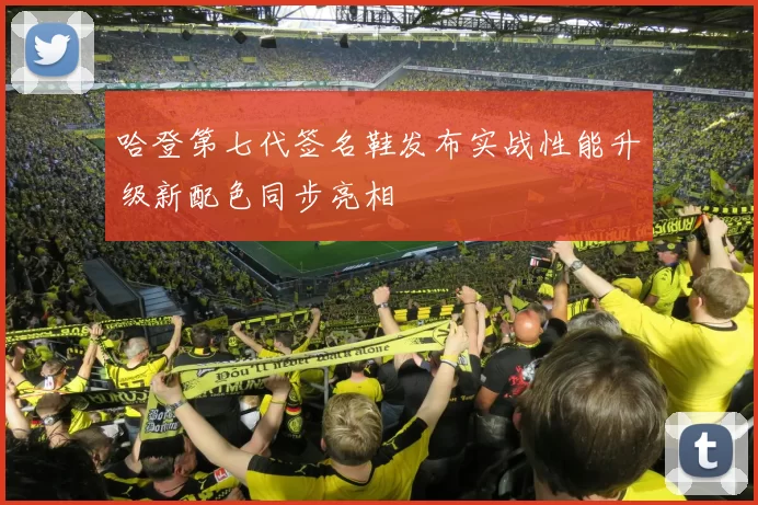 哈登第七代签名鞋发布实战性能升级新配色同步亮相