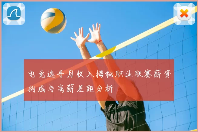 电竞选手月收入揭秘职业联赛薪资构成与高薪差距分析