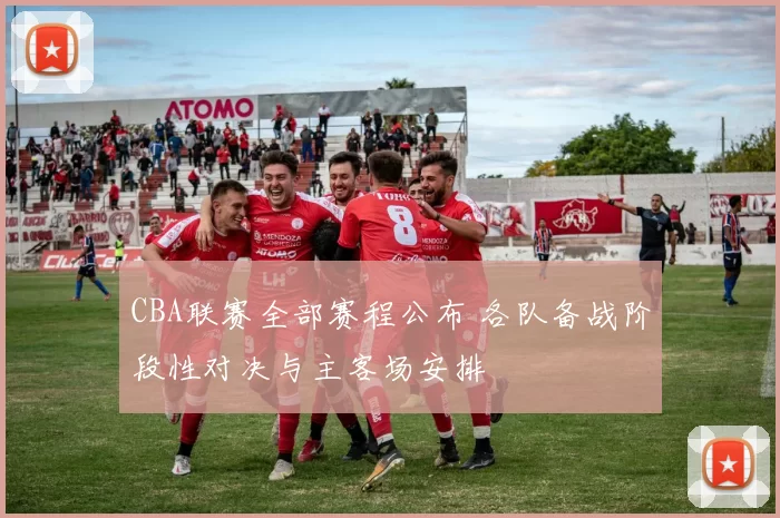 CBA联赛全部赛程公布 各队备战阶段性对决与主客场安排