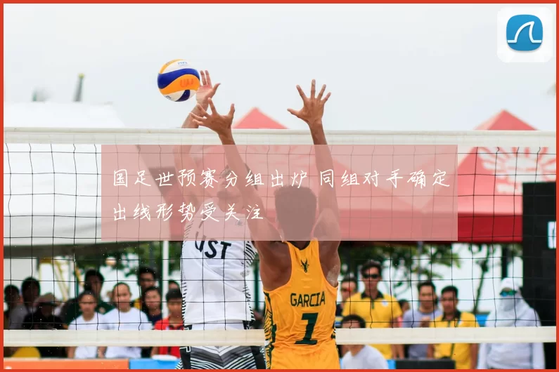 国足世预赛分组出炉 同组对手确定出线形势受关注