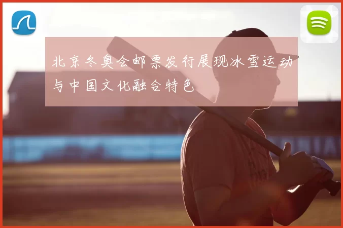 北京冬奥会邮票发行展现冰雪运动与中国文化融合特色
