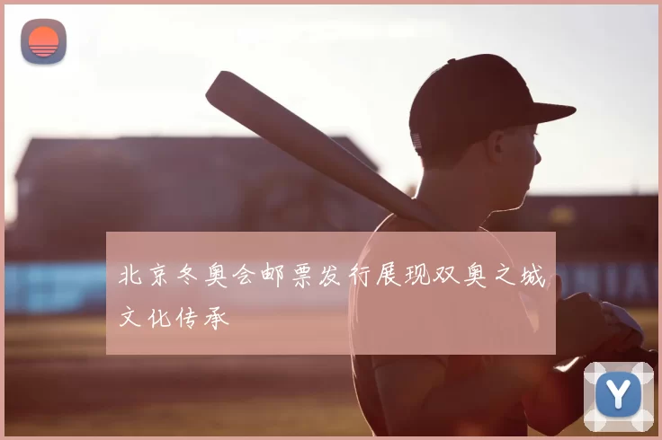 北京冬奥会邮票发行展现双奥之城文化传承
