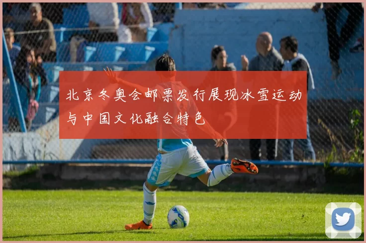 北京冬奥会邮票发行展现冰雪运动与中国文化融合特色