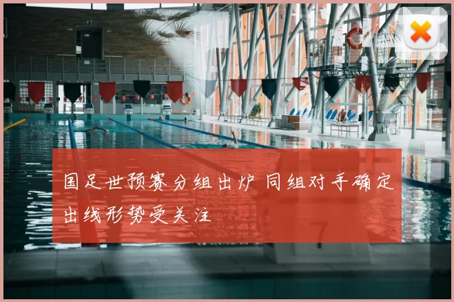 国足世预赛分组出炉 同组对手确定出线形势受关注