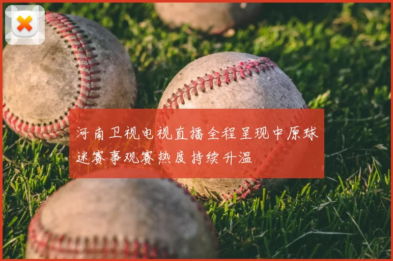 河南卫视电视直播全程呈现中原球迷赛事观赛热度持续升温